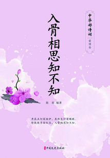入骨相思知不知（中華好詩(shī)詞·愛(ài)情卷）