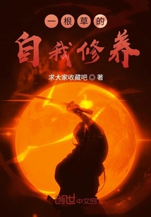 一根草的自我修養