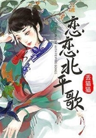 戀戀北平歌在線閱讀