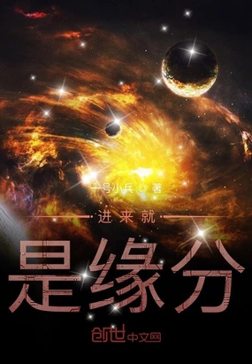 进来就是缘分在线阅读