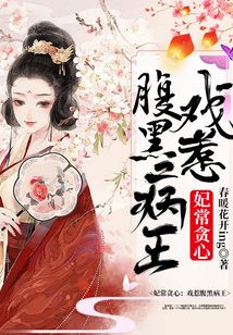妃常貪心：戲惹腹黑病王