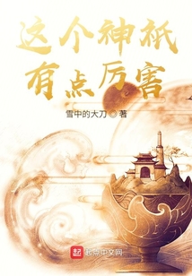 這個神祇有點厲害