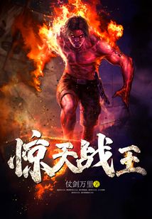 驚天戰王