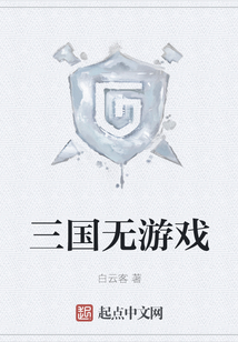 三國無游戲