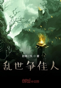 亂世爭佳人