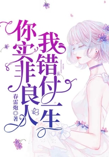 你實非良人，我錯付一生