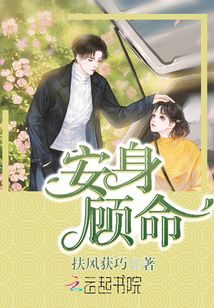 安身顾命
