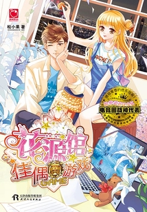 花源館佳偶游戲