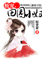 極寵,田園小婦在線閱讀
