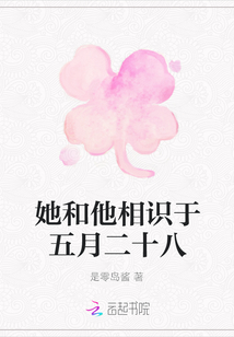 她和他相識于五月二十八