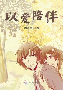 以愛陪伴