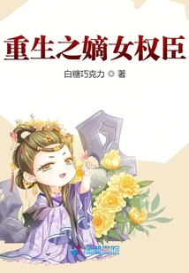 重生之嫡女權(quán)臣