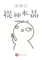 海贼之提神水晶在线阅读