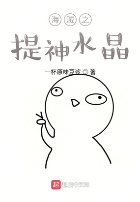 海贼之提神水晶在线阅读