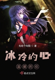 冰冷的心，溫暖的你