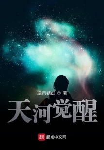 天河覺醒