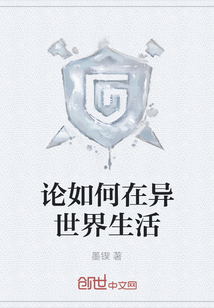 论如何在异世界生活
