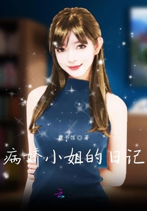 病嬌小姐的日記