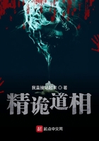 精诡道相
