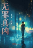 無罪真兇在線閱讀