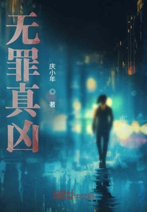 無罪真兇