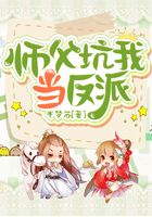 師父坑我當反派在線閱讀