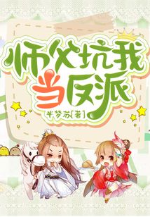 師父坑我當反派