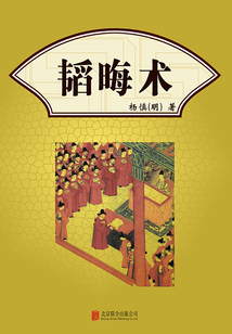 有間文庫：韜晦術(shù)