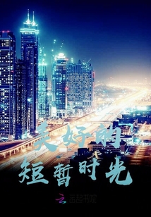 美好的短暫時(shí)光