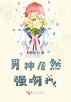 男神居然強吻我在線閱讀