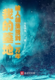 我的墓地被人朝圣签到一万年在线阅读