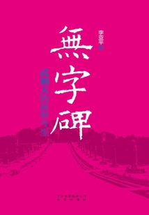 無(wú)字碑:武則天的前世今生