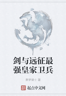 劍與遠(yuǎn)征最強(qiáng)皇家衛(wèi)兵