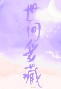 世間妥藏