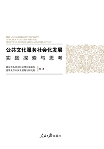 公共文化服务社会化发展：实践探索与思考
