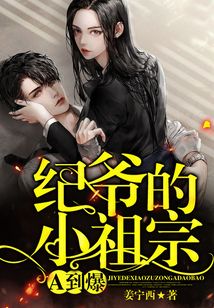 紀(jì)爺?shù)男∽孀贏到爆
