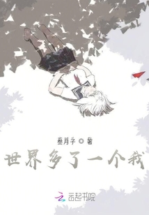 世界多了一個我