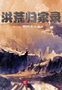 洪荒歸家錄