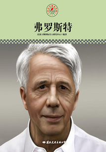 弗羅斯特(名人傳記叢書)
