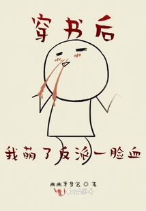 穿書后我萌了反派一臉血