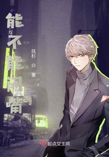 能不能閉嘴