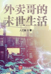 外賣哥的末世生活