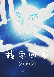 我要回家one