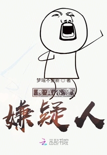 我真不是嫌疑人！