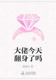 大佬今天翻身了嗎