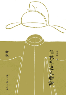 儒林外史人物論（知趣叢書）