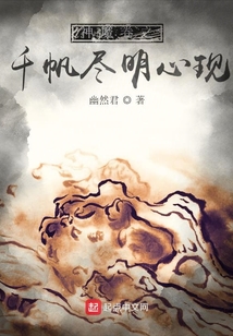 神魔卷之千帆盡明心現