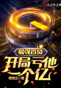 最強(qiáng)首負(fù)，開局虧他一個億