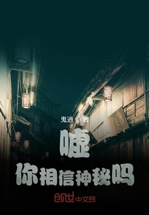 噓，你相信神秘嗎