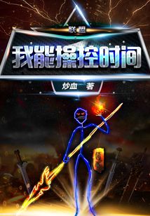 聯(lián)盟：我能操控時(shí)間！